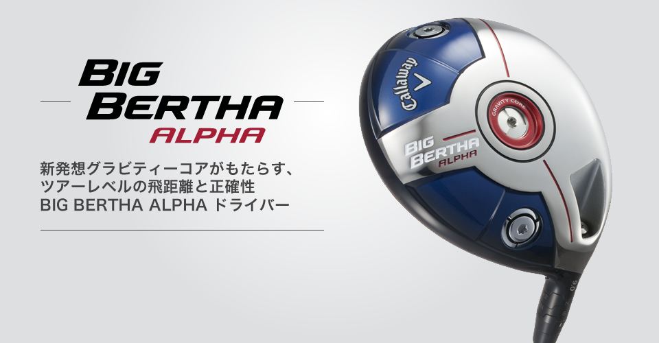 ゴルフ ザ バーゲン キャロウェイ ＢＩＧ ＢＥＲＴＨＡ ＡＬＰＨＡドライバー