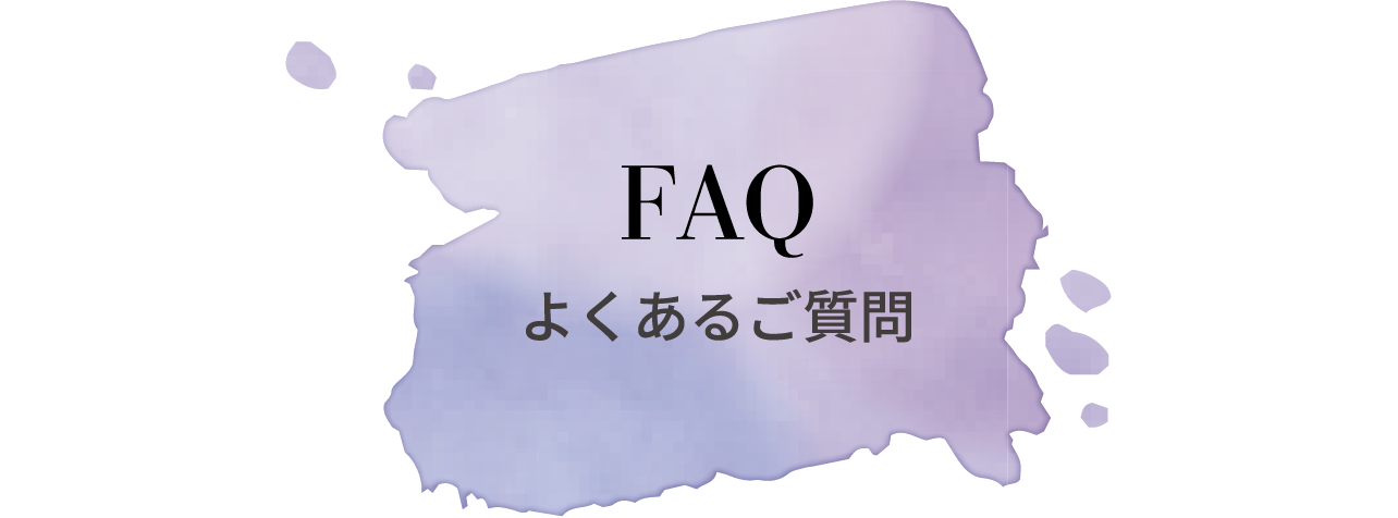 よくあるご質問