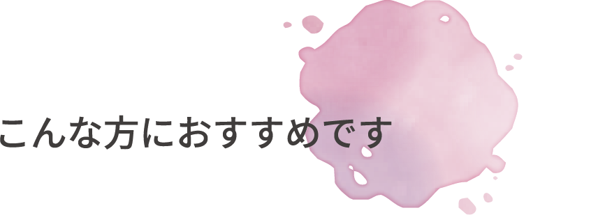 こんな方におすすめです